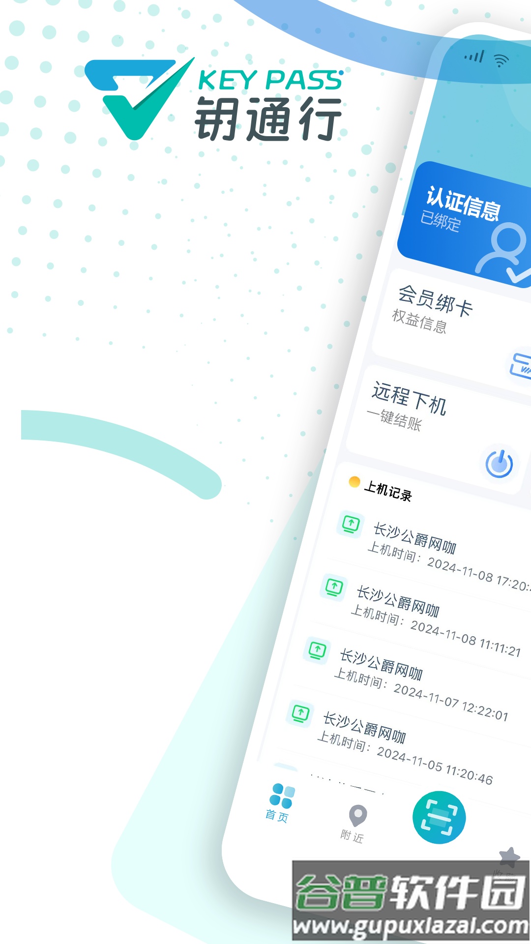 钥通行app截图5