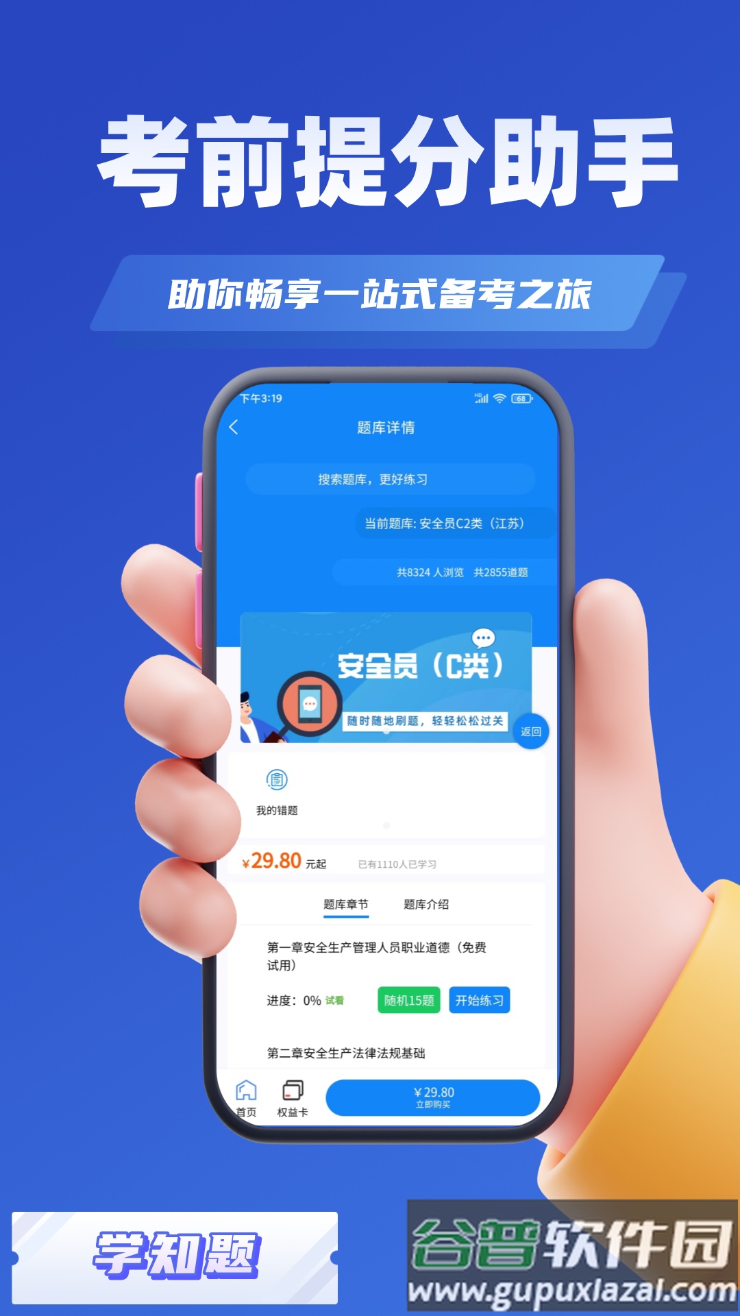 安全员考试学知题安卓版截图2