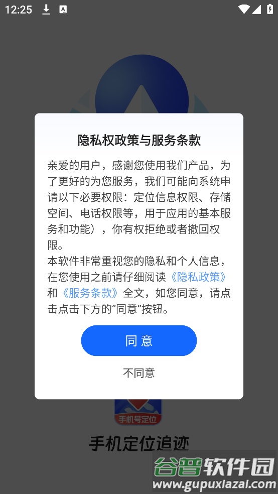 手机定位追迹手机软件截图1