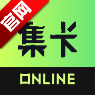 集卡Online安卓版最新版本v1.2.0