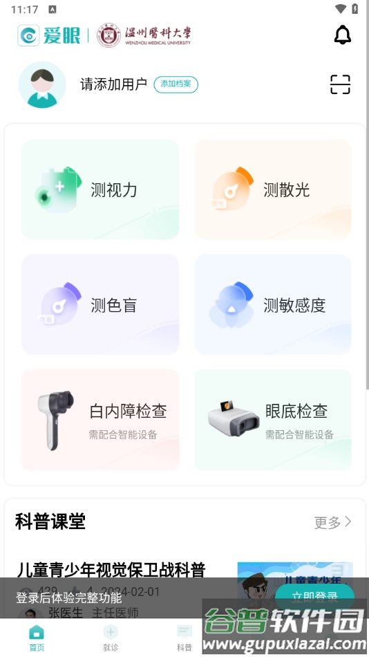 爱眼app截图1