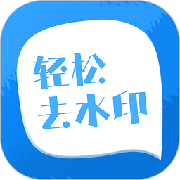 轻松去水印最新版v3.3.4