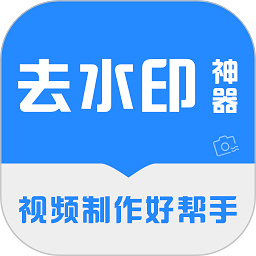 去水印神器手机版v3.3.8