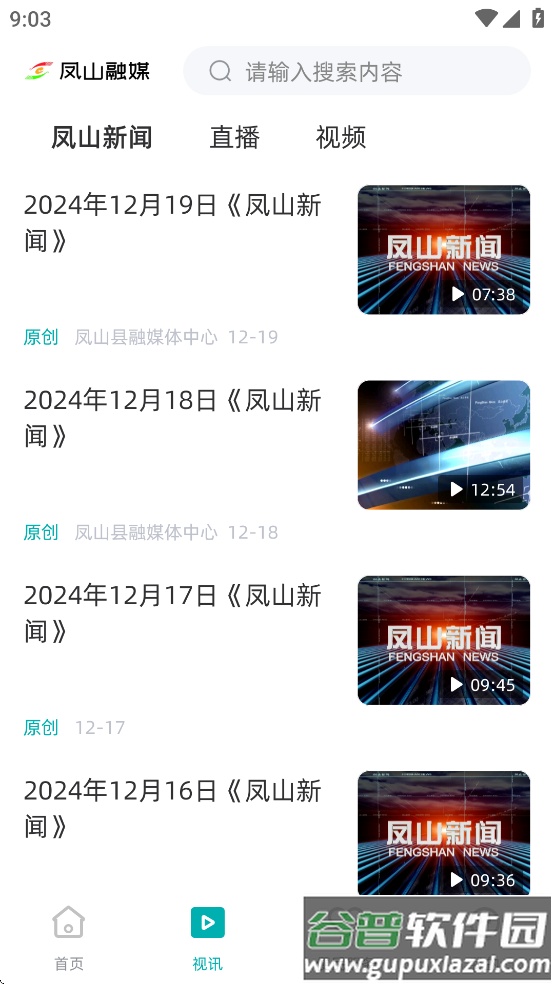 凤山融媒app截图2