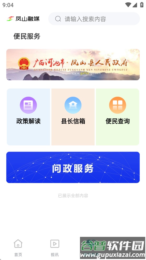 凤山融媒app截图3