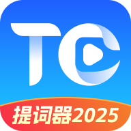 提词器2025官方版v1.0.8