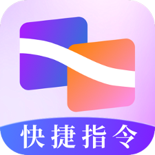 快捷指令助手官方版v3.0.9.309