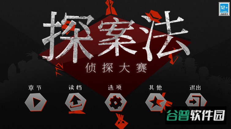 探案法侦探大赛安卓版截图1