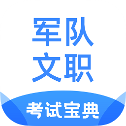 军队文职考试宝典软件v1.2.2