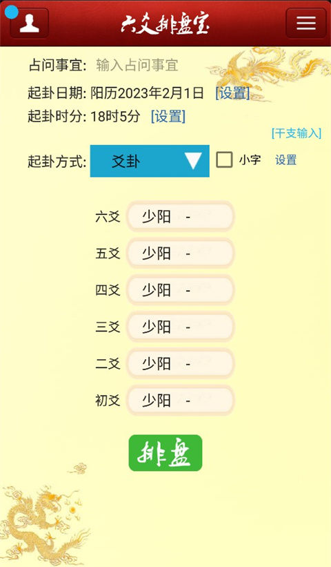 六爻排盘app最新版截图1