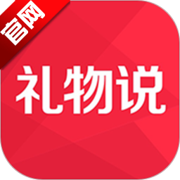 礼物说app官方版v6.0.0