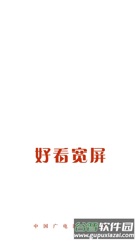 好看宽屏官方版截图1