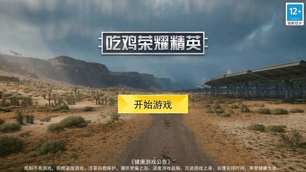 吃鸡荣耀精英免广告最新版截图1