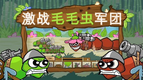 激战毛毛虫军团最新版本截图3