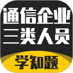 通信三类人员考试最新版v3.1