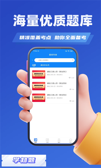 通信三类人员考试最新版截图2