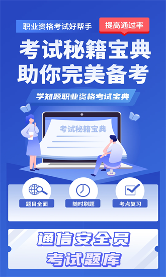 通信三类人员考试最新版截图4