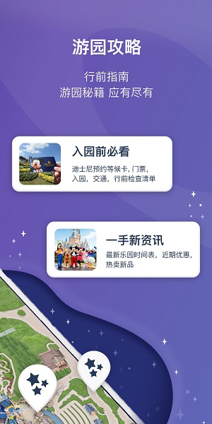 上海迪士尼度假区软件截图4