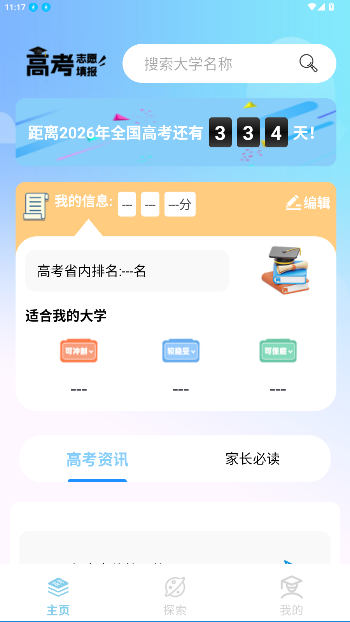 高考志愿易app官方版截图4