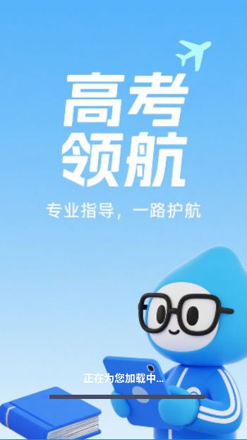 高考志愿易app官方版截图5
