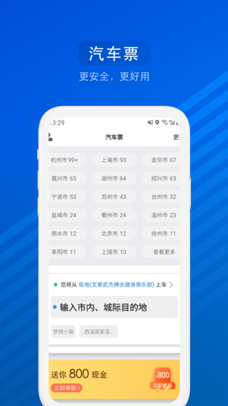 汽车票网上订票app截图4