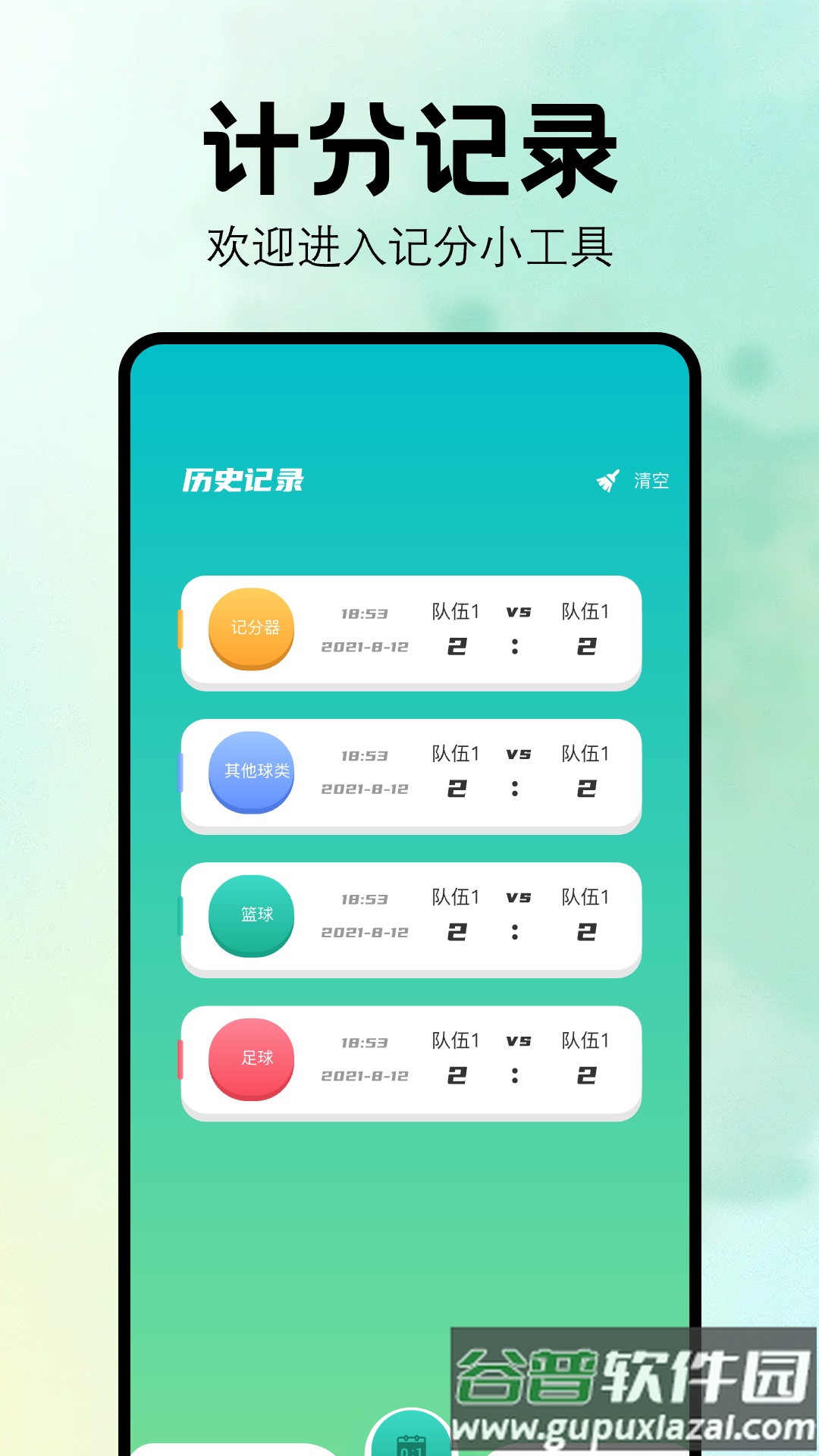 比赛计分器软件截图1