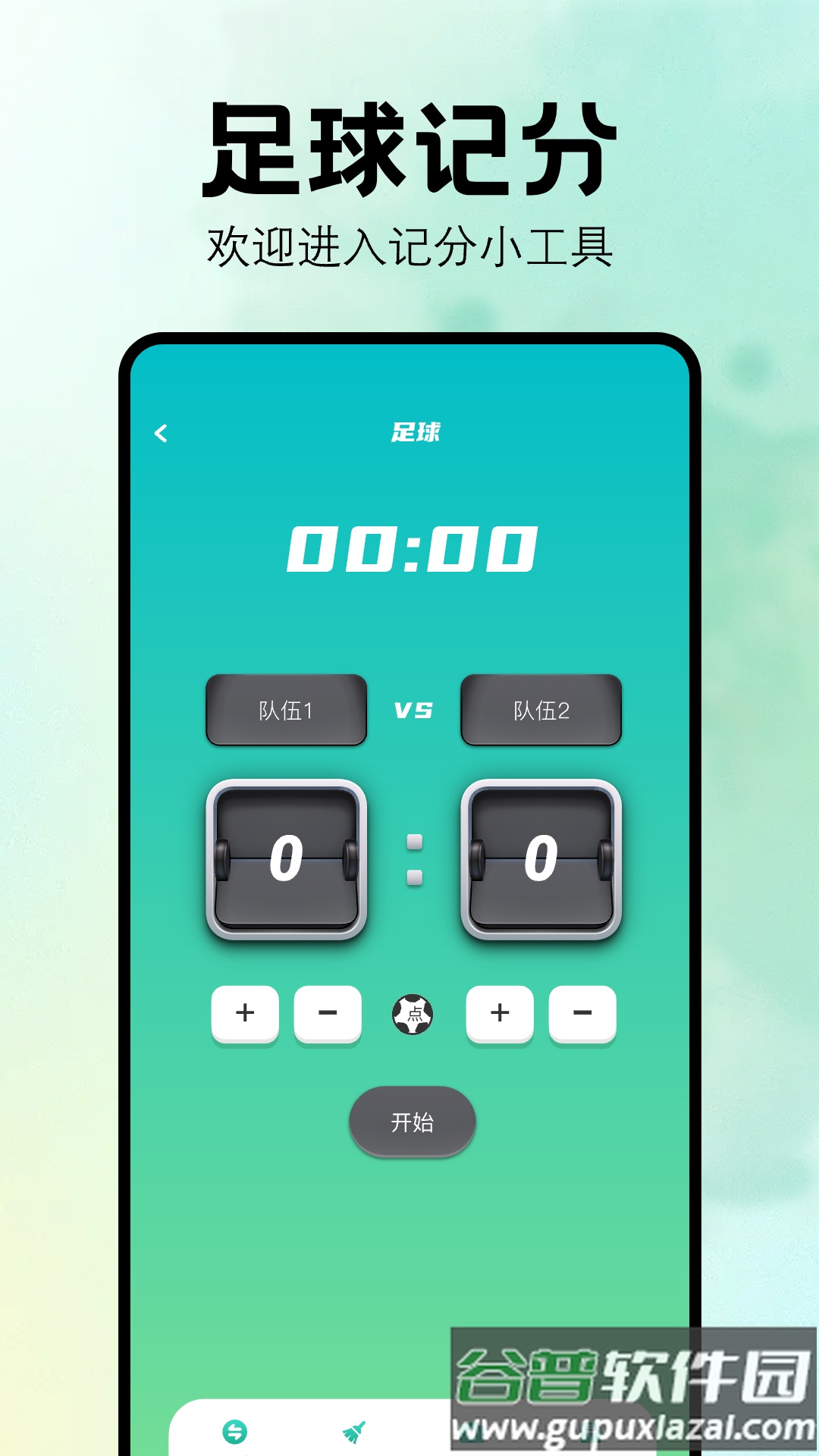比赛计分器软件截图2