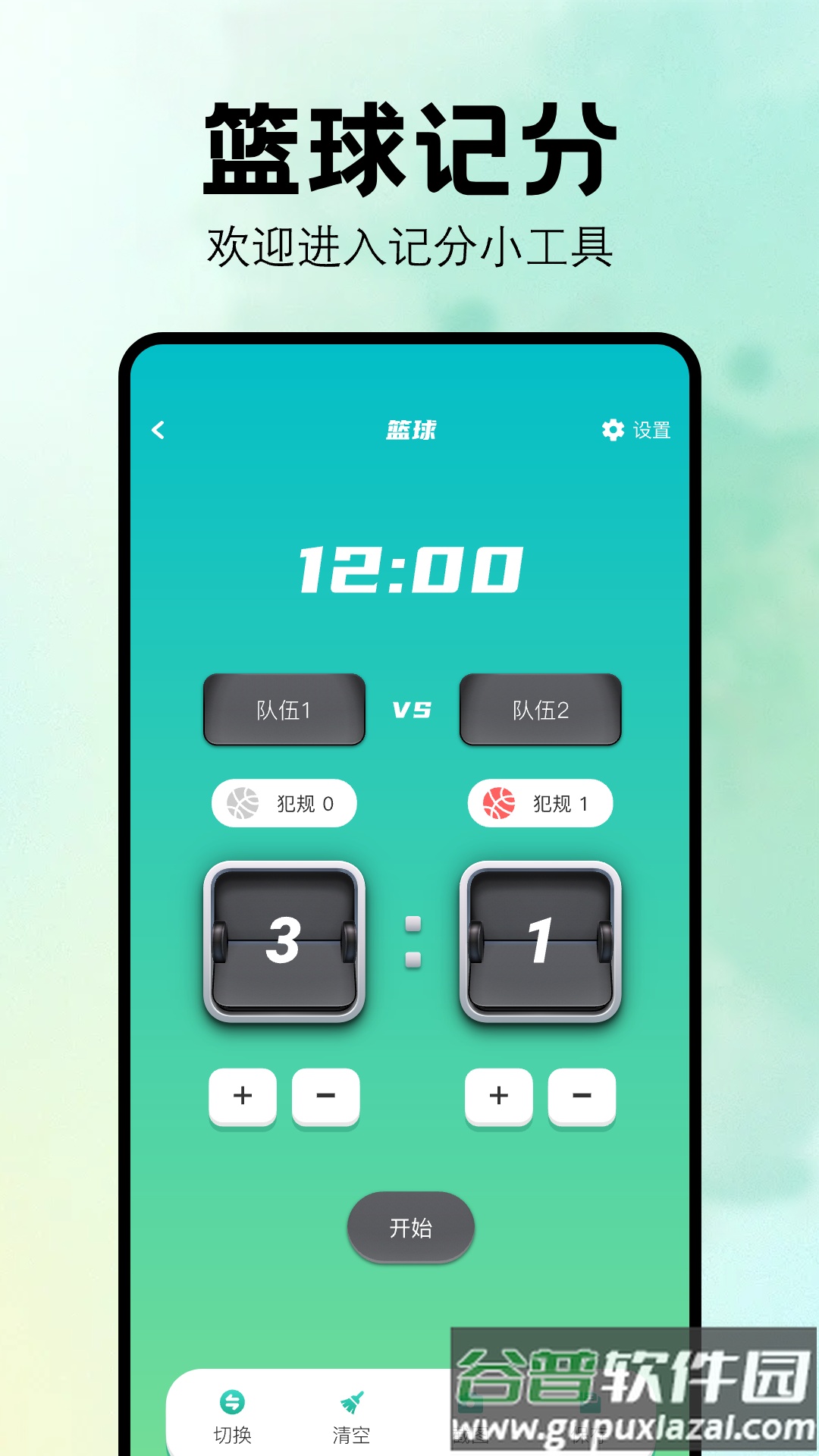 比赛计分器软件截图3