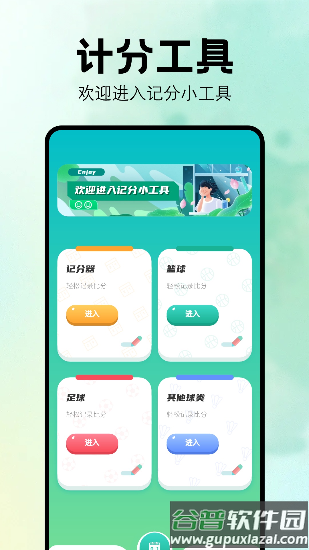 比赛计分器软件截图4