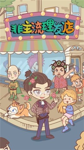 非主流理发店手游截图2