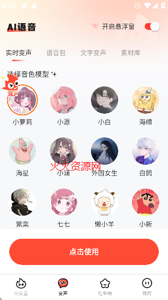 小火苗app实时变声器软件免费版截图3