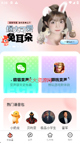 小火苗app实时变声器软件免费版截图4
