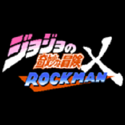 JOJO的奇妙冒险X洛克人2025v1.28