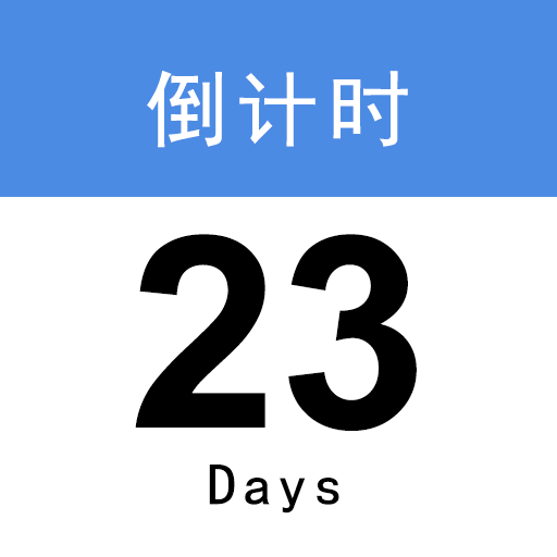 倒计时365官方版v1.2.28