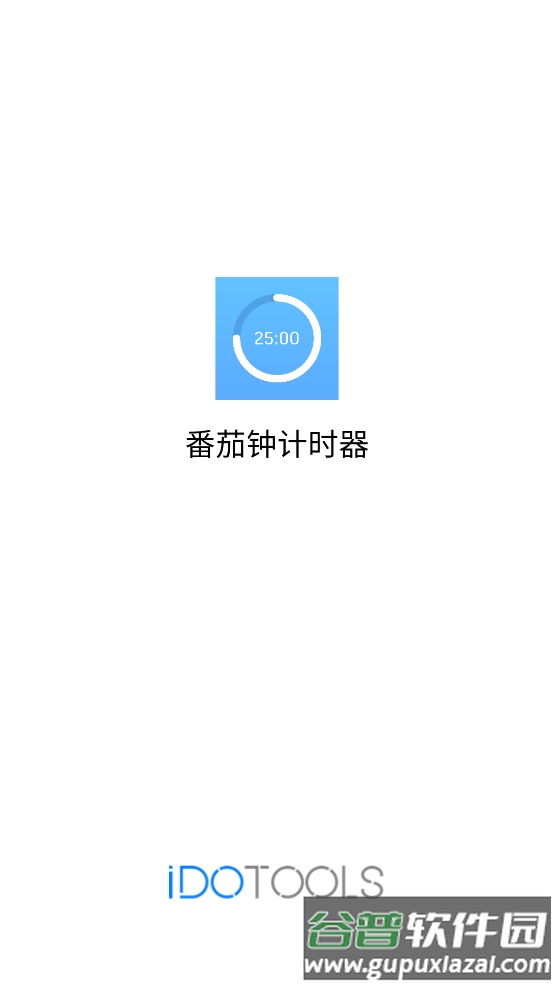 番茄钟计时器2024新版截图1
