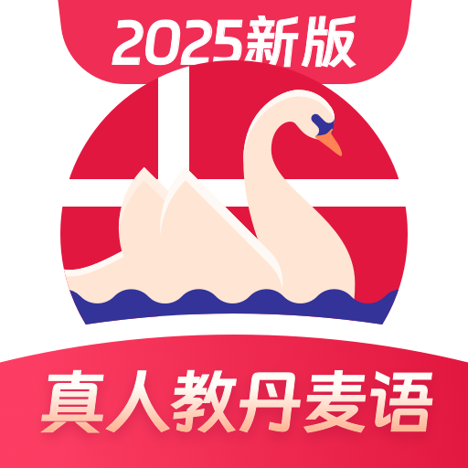 丹麦语学习appv1.0.1