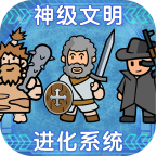 神级文明进化系统2025v0.0.22