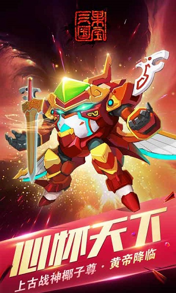 果宝三国2025最新版截图2