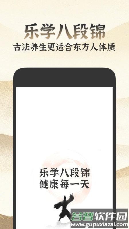 乐学八段锦app截图1