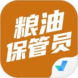 粮油保管员考试聚题库appv2.0.6