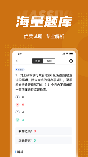 粮油保管员考试聚题库app截图1