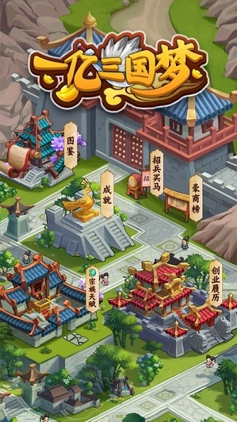 一亿三国梦小游戏截图1