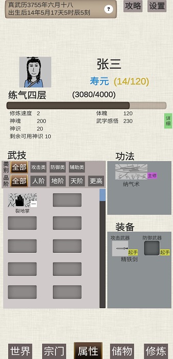 普通人修仙传游戏截图2
