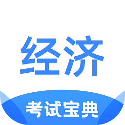 经济师考试宝典appv1.2.9
