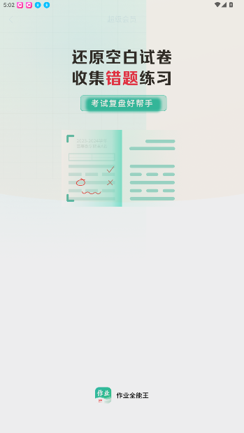 作业全能王app手机版截图1