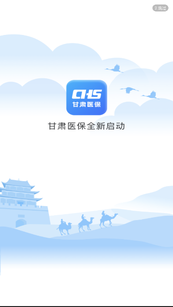 甘肃医保服务平台官方版截图2