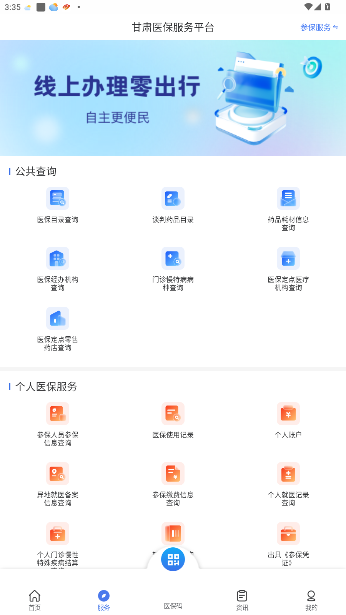 甘肃医保服务平台官方版截图4