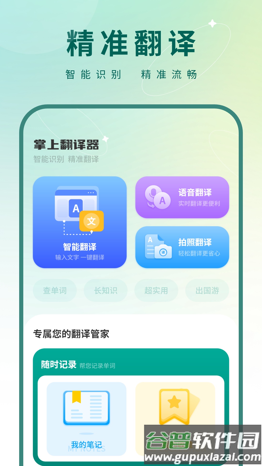 掌上翻译器app截图3