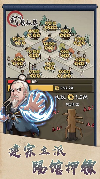 武馆模拟器无限金币版截图3