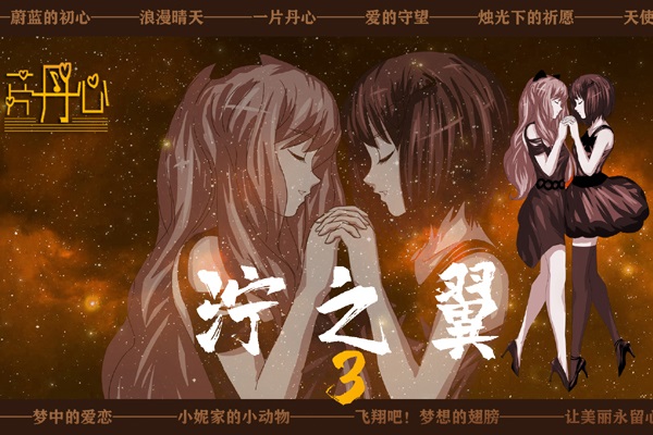 泞之翼3手机版截图3